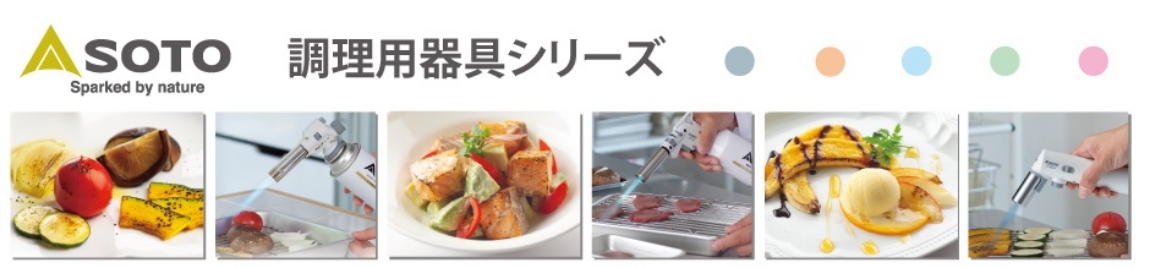 SOTO 調理用器具シリーズ