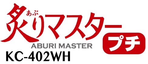 炙りマスタープチ　KC-402WH