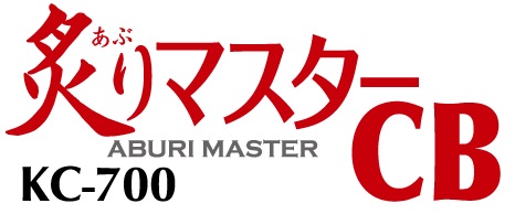 炙りマスターCB　KC700