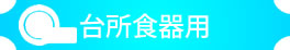 台所食器用