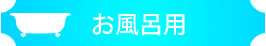 お風呂用