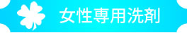 女子専用洗剤