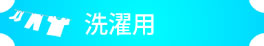 洗濯用