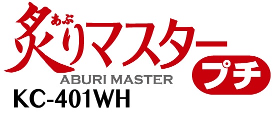 炙りマスタープチ　KC-401WH