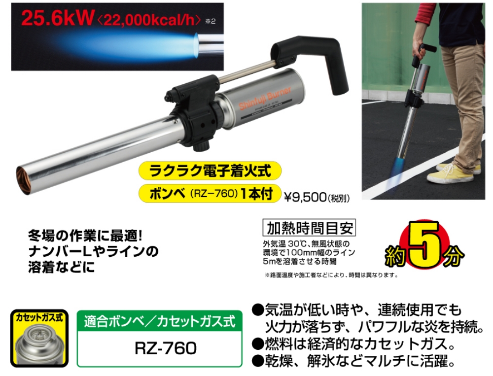 RZ-760 適合ボンベ/カセットガス式 25.6kW 22,000kcal/h ラクラク電子着火式ボンベ1本付き 冬場の作業に最適!ナンバーLやラインの溶着などに 加熱時間目安約5分